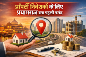 प्रॉपर्टी निवेशकों के लिए प्रयागराज बना पहली पसंद