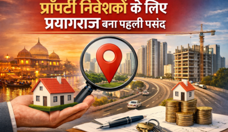 प्रॉपर्टी निवेशकों के लिए प्रयागराज बना पहली पसंद